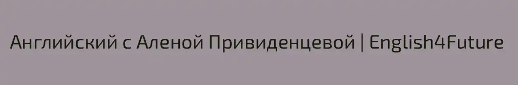 Английский с Аленой Привиденцевой | English4Future